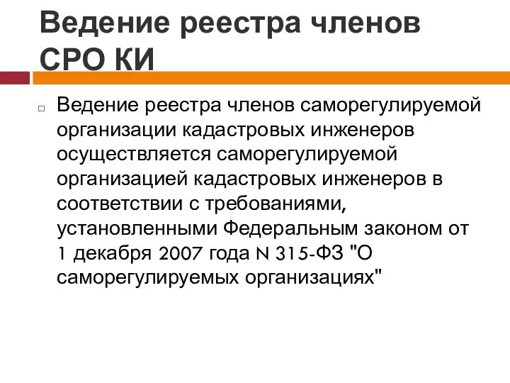 Ведение реестра членов СРО КИ Ведение реестра членов саморегулируемой организации кадастровых