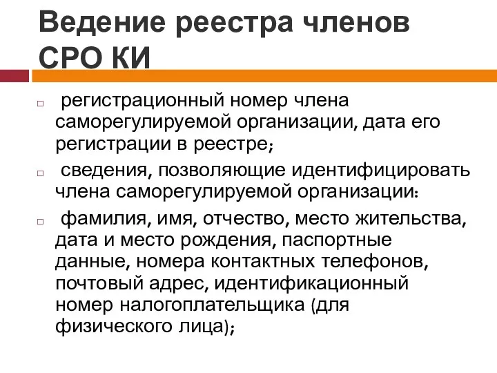 Ведение реестра членов СРО КИ регистрационный номер члена саморегулируемой организации, дата