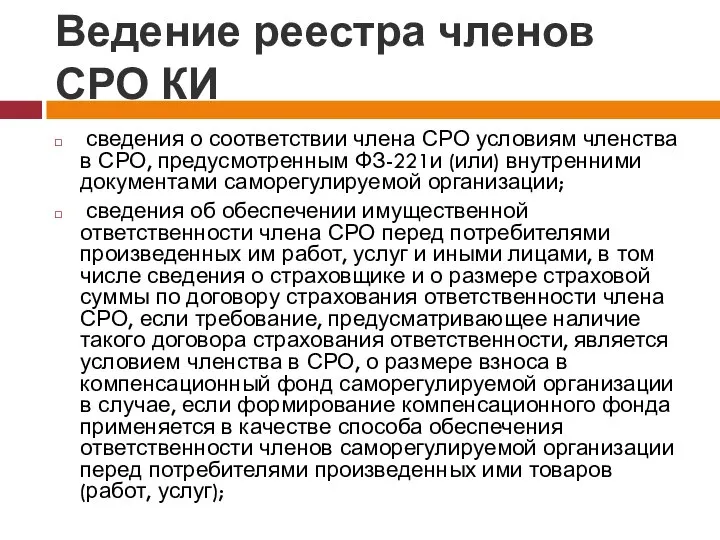 Ведение реестра членов СРО КИ сведения о соответствии члена СРО условиям