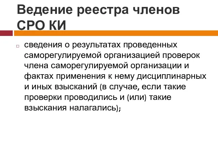 Ведение реестра членов СРО КИ сведения о результатах проведенных саморегулируемой организацией