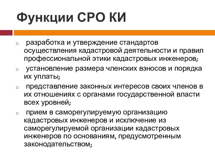 Функции СРО КИ разработка и утверждение стандартов осуществления кадастровой деятельности и