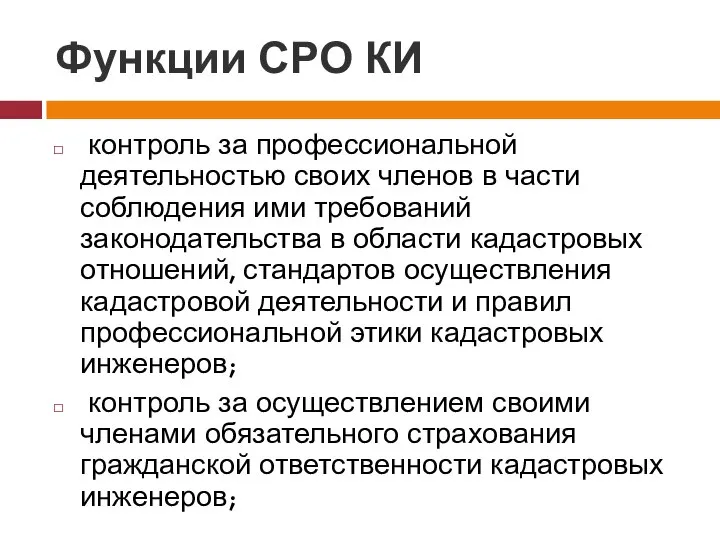 Функции СРО КИ контроль за профессиональной деятельностью своих членов в части