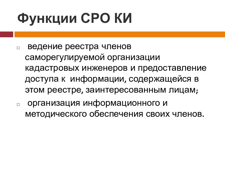 Функции СРО КИ ведение реестра членов саморегулируемой организации кадастровых инженеров и