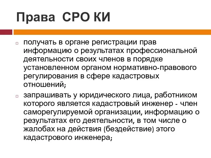 Права СРО КИ получать в органе регистрации прав информацию о результатах