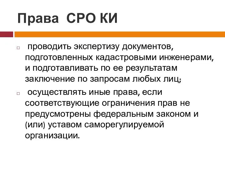 Права СРО КИ проводить экспертизу документов, подготовленных кадастровыми инженерами, и подготавливать