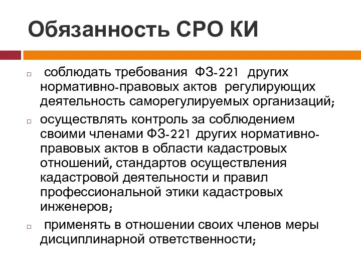 Обязанность СРО КИ соблюдать требования ФЗ-221 других нормативно-правовых актов регулирующих деятельность