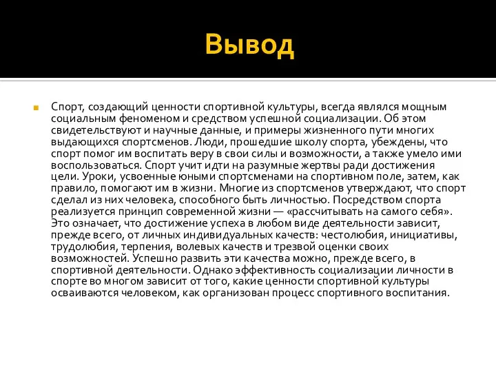 Вывод Спорт, создающий ценности спортивной культуры, всегда являлся мощным социальным феноменом