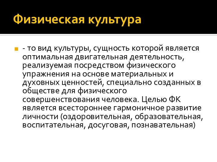 Физическая культура - то вид культуры, сущность которой является оптимальная двигательная