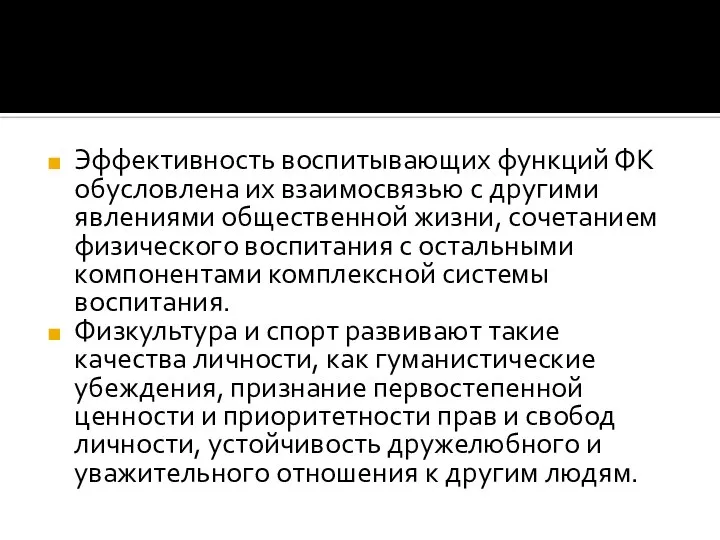 Эффективность воспитывающих функций ФК обусловлена их взаимосвязью с другими явлениями общественной