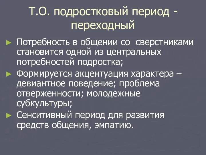 Т.О. подростковый период - переходный Потребность в общении со сверстниками становится