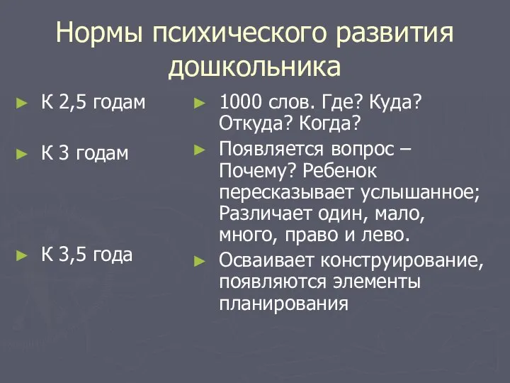 Нормы психического развития дошкольника К 2,5 годам К 3 годам К