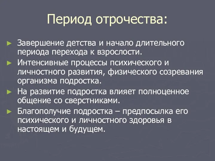 Период отрочества: Завершение детства и начало длительного периода перехода к взрослости.