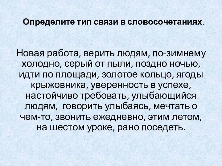 Определите тип связи в словосочетаниях. Новая работа, верить людям, по-зимнему холодно,