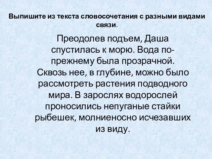 Выпишите из текста словосочетания с разными видами связи. Преодолев подъем, Даша