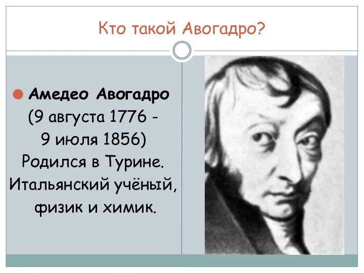 Кто такой Авогадро? Амедео Авогадро (9 августа 1776 - 9 июля