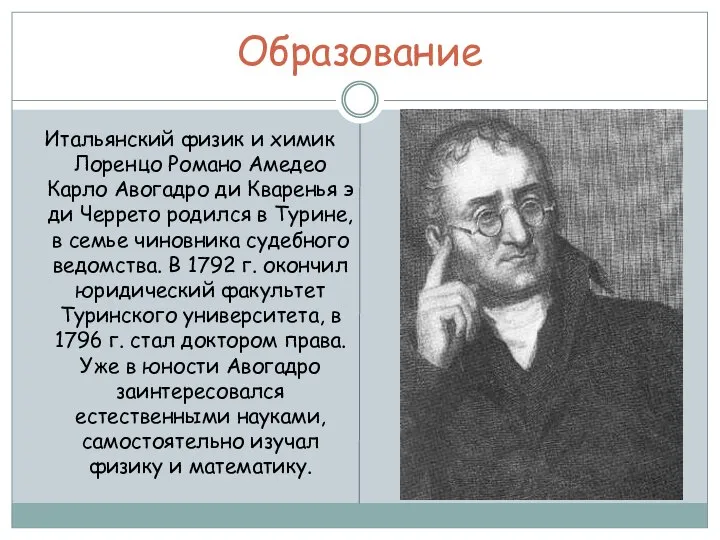 Образование Итальянский физик и химик Лоренцо Романо Амедео Карло Авогадро ди