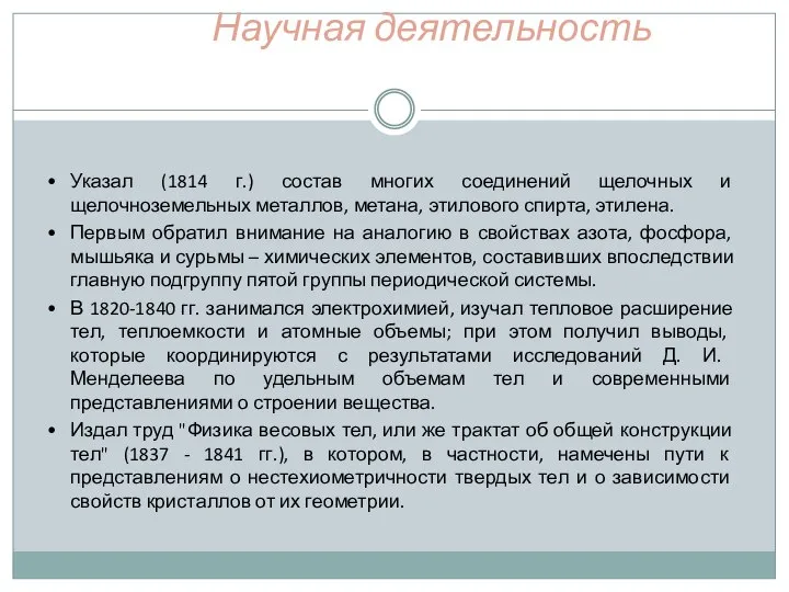 Научная деятельность • Указал (1814 г.) состав многих соединений щелочных и