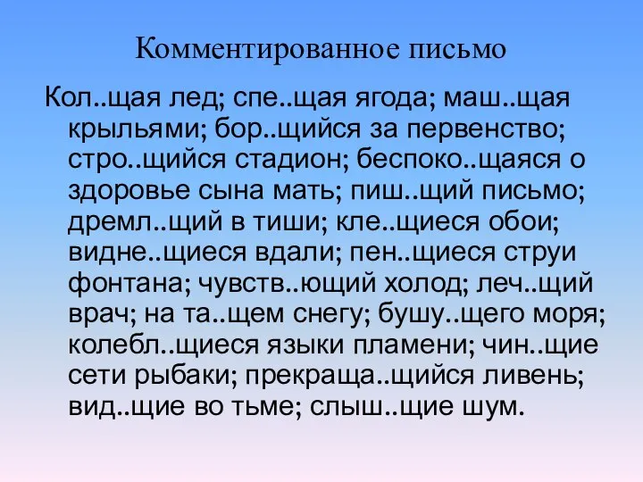 Комментированное письмо Кол..щая лед; спе..щая ягода; маш..щая крыльями; бор..щийся за первенство;