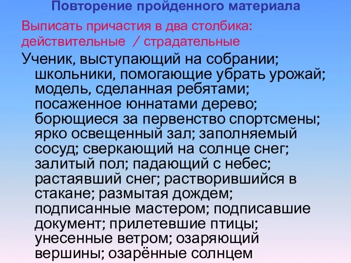 Повторение пройденного материала Выписать причастия в два столбика: действительные / страдательные