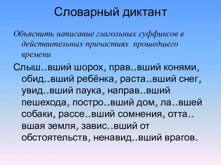 Словарный диктант Объяснить написание глагольных суффиксов в действительных причастиях прошедшего времени