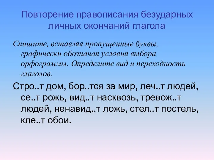 Повторение правописания безударных личных окончаний глагола Спишите, вставляя пропущенные буквы, графически