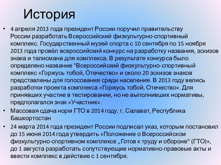 История 4 апреля 2013 года президент России поручил правительству России разработать