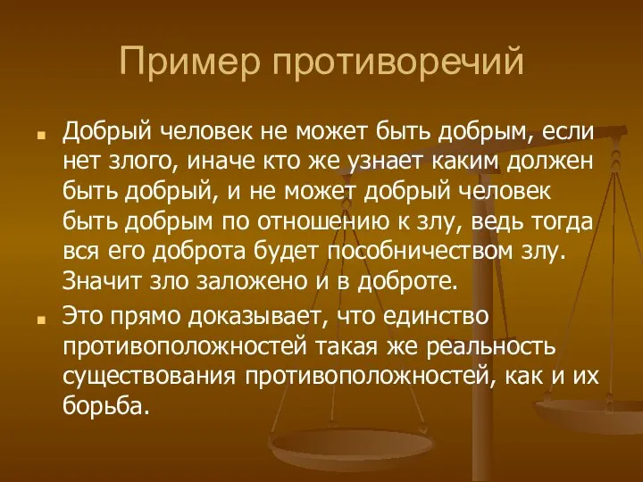 Пример противоречий Добрый человек не может быть добрым, если нет злого,