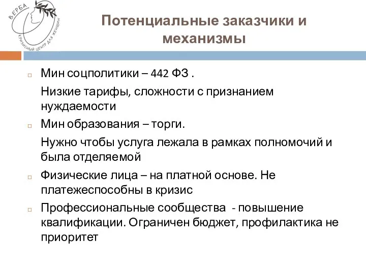 Потенциальные заказчики и механизмы Мин соцполитики – 442 ФЗ . Низкие