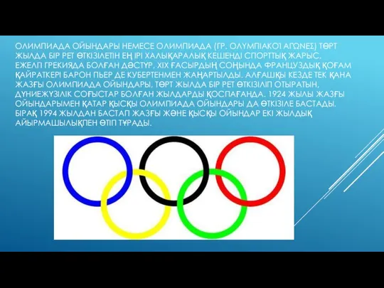 ОЛИМПИАДА ОЙЫНДАРЫ НЕМЕСЕ ОЛИМПИАДА (ГР. ΟΛΥΜΠΙΑΚΟΊ ΑΓΏΝΕΣ) ТӨРТ ЖЫЛДА БІР РЕТ