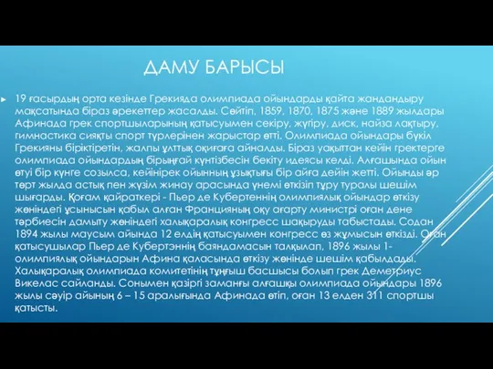 ДАМУ БАРЫСЫ 19 ғасырдың орта кезінде Грекияда олимпиада ойындарды қайта жандандыру