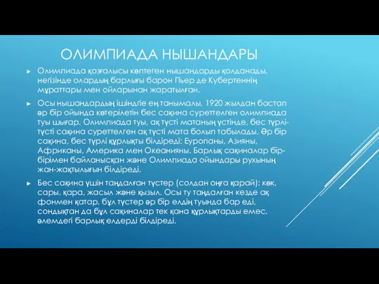 ОЛИМПИАДА НЫШАНДАРЫ Олимпиада қозғалысы көптеген нышандарды қолданады, негізінде олардың барлығы барон