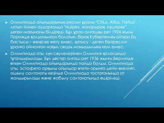 Олимпиада ойындарының ресми ұраны "Citius, Altius, Fortius", латын тілінен аударғанда "тезірек,