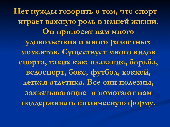 Нет нужды говорить о том, что спорт играет важную роль в