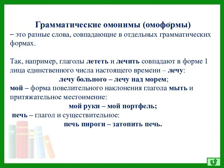 Грамматические омонимы (омофо́рмы) – это разные слова, совпадающие в отдельных грамматических