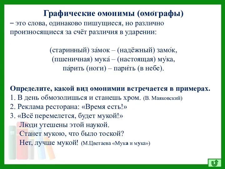 Определите, какой вид омонимии встречается в примерах. 1. В день обмозолишься