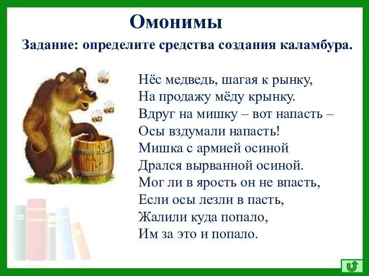 Омонимы Задание: определите средства создания каламбура. Нёс медведь, шагая к рынку,