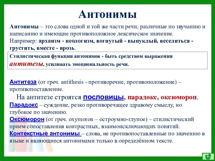 Антонимы Стилистическая функция антонимов - быть средством выражения антитезы, усиливать эмоциональность