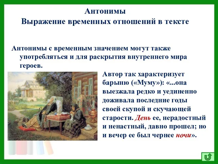 Антонимы Выражение временных отношений в тексте Антонимы с временным значением могут