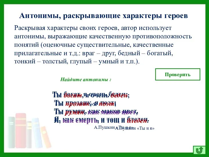 Антонимы, раскрывающие характеры героев Ты богат, я очень беден; Ты прозаик,