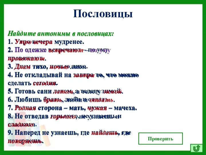 Пословицы Найдите антонимы в пословицах: 1. Утро вечера мудренее. 2. По