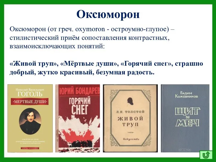 Оксюморон (от греч. oxymoron - остроумно-глупое) – стилистический приём сопоставления контрастных,