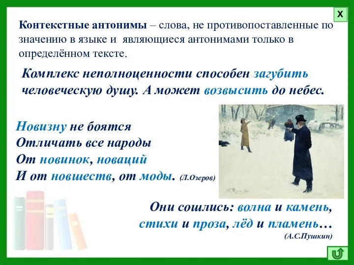 Контекстные антонимы – слова, не противопоставленные по значению в языке и