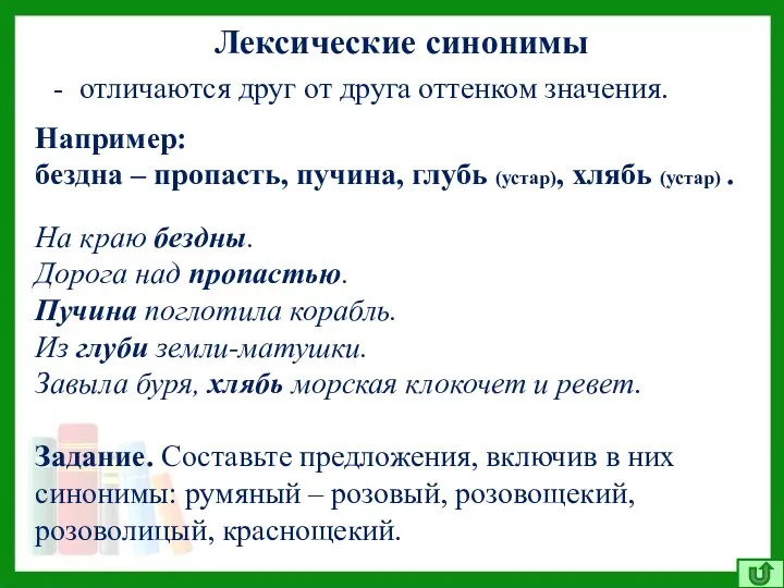 Лексические синонимы - отличаются друг от друга оттенком значения. Например: бездна