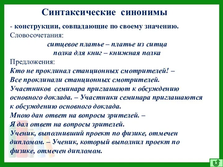 Синтаксические синонимы - конструкции, совпадающие по своему значению. Словосочетания: ситцевое платье