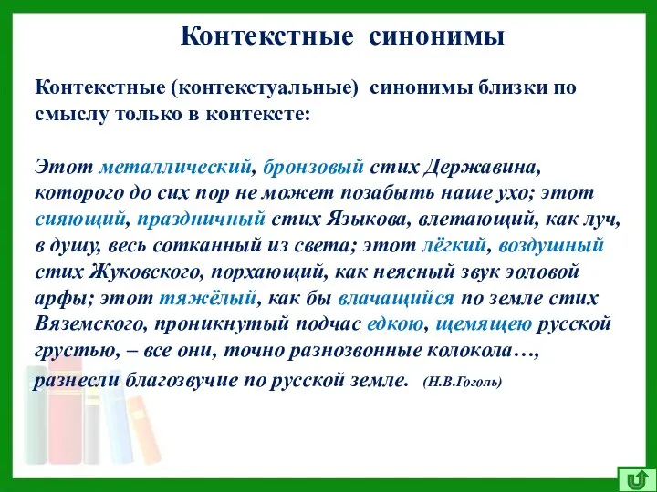 Контекстные синонимы Контекстные (контекстуальные) синонимы близки по смыслу только в контексте: