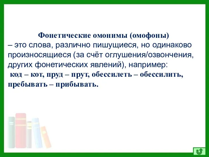 Фонетические омонимы (омофоны) – это слова, различно пишущиеся, но одинаково произносящиеся