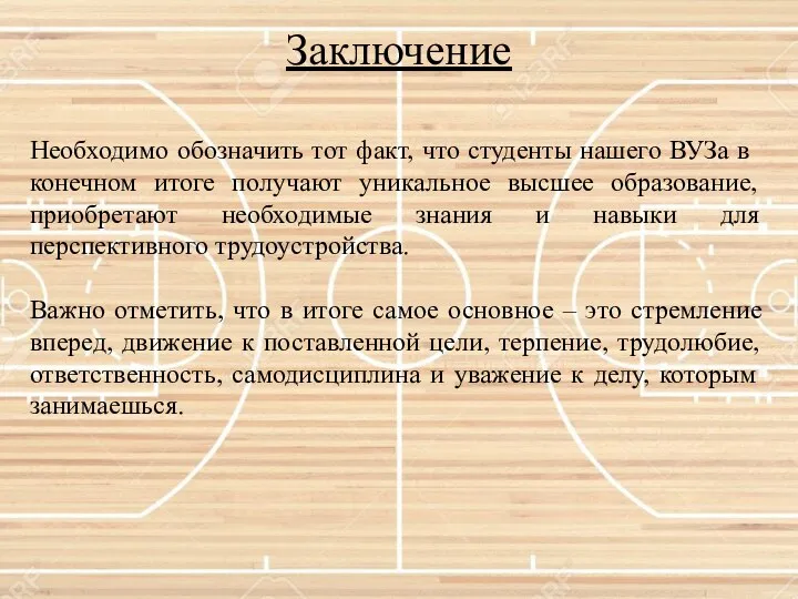 Заключение Необходимо обозначить тот факт, что студенты нашего ВУЗа в конечном