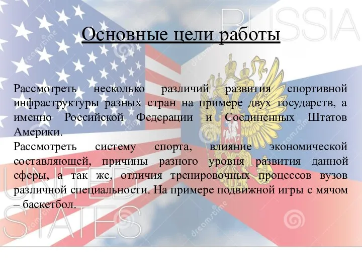 Основные цели работы Рассмотреть несколько различий развития спортивной инфраструктуры разных стран