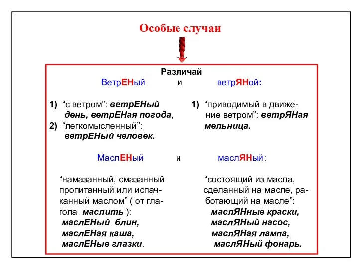 Различай ВетрЕНый и ветрЯНой: 1) “с ветром”: ветрЕНый 1) “приводимый в