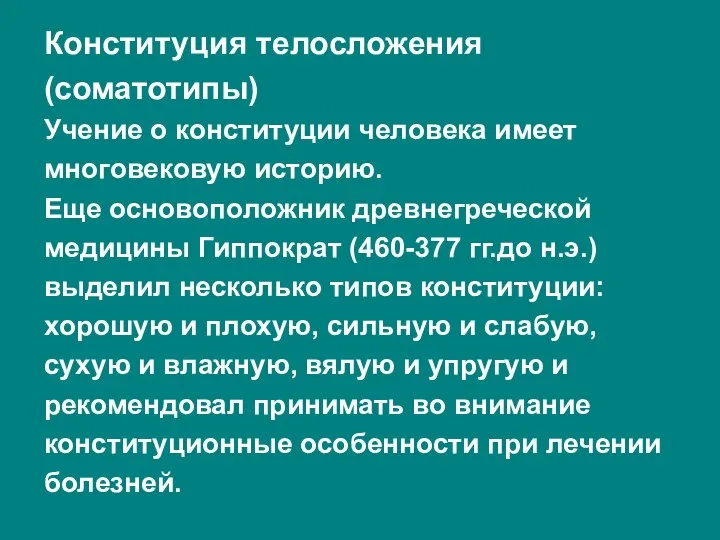 Конституция телосложения (соматотипы) Учение о конституции человека имеет многовековую историю. Еще